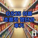지에스25편의점(원종기쁨점) | GS25 이름 초콜릿 달너새, 내 이름은 어디에?