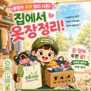 검단로제비앙라포레 2807동 앞 | 근로자의 날, 집에서 쉬면서 옷장 정리! 헌옷사냥꾼으로 간편하게 해결하세요