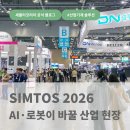 한국생산기술연구원 3D프린팅제조공정센터 | [공지] SIMTOS 2026 리포트 - AI 자율제조·스마트공장·로봇, '지능화'로 진화하는 산업 현장