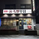 푸짐한집 | 봉천역 맛집 족발부심, 혼밥 가능한 푸짐한 족발집 솔직후기