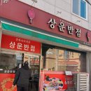 상운반점 이미지