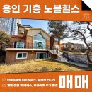 주식회사강남노블부동산중개법인 | 용인 기흥 노블힐스 매매 전세 타운하우스 프라이빗한 힐링 라이프를 원하신다면? AT11581