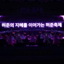 제23회 허준축제 티스토리