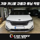 메트로하임 | [일산 카니발 튜닝] 모빌하임 P3 모노륨 바닥매트, 방음 흡음 및 테일램프 교체 설치장착 시공
