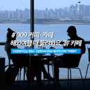 연안PC | 인천공항의 영종도 "카페뱃터" 커피 마셔보기 (베이커리카페, 오션뷰맛집)