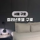 컬리넌호텔 구로 이미지