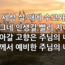 찬송가 609장 이 세상 살 때에 이미지