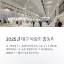 신진그린 | 2025년 대구광역시 박람회 일정, 장소, 실참관 후기 총정리