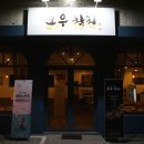 오우참치