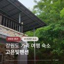 전망좋은펜션 - 산청군 웅석봉로154번길 60-22 | 가성비 좋은 화천펜션 후기 고은빛펜션 강원도여행 숙소 추천
