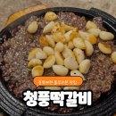 블루 | 충북 제천 청풍떡갈비 블루리본 맛집 내돈내산 후기