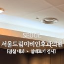 잠실서울이비인후과의원 네이버블로그