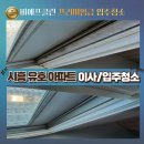 유호아파트 | 시흥 유호아파트 고객님께서 감동하신 입주 이사청소 결과 공개