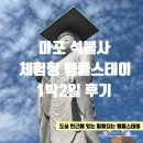 마포청소년문화의집 화장실 | 마포 석불사 체험형 템플스테이 후기::서울 도심에 있는 절, 한강뷰가 보이는 공양 맛집