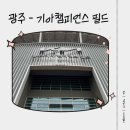 CU계산열망점 | [광주]광주-기아챔피언스필드 /기아vsKT/ 직관 후기
