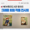 New평리도서관 | 대구 서구 무료 전시 :: New평리도서관 2025년 문화예술 동아리 '크레용' 회원 작품 전시회 후기
