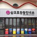 당진관광안내소 이미지
