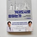 「왜 우리는 매일 거대 도시로 향하는가」북토크 | 왜 우리는 매일 거대도시로 향하는가