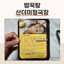 꾹 밥 | 혼밥하기 좋은 간편식 밀키트 밥꾹탕 산더미 청국장 후