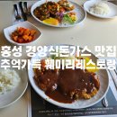 패밀리양돈 | [충청도/홍성]경양식 돈가스맛집 추억의 훼미리 레스토랑 내돈내산 솔직 후기(위치/주차/내부/메뉴)