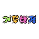 개두방정 이미지