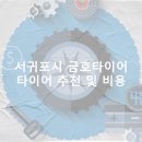 금호타이어 서홍점 | 서귀포시 금호타이어 가격 타이어 가성비 업체-후기 비용 잘하는곳 후기 TOP5