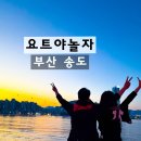 놀이친구놀자 | 부산 송도 요트투어 추천｜부산 유일 송도해수욕장 출항 [요트야놀자] 선셋 & 불꽃놀이 후기