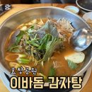 이바돔 | 효창공원 맛집 이바돔 감자탕 후기 | 직장인 점심·저녁 추천