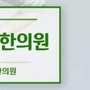 오천한의원 이미지