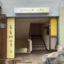 그리니크 | 창원, 마산 석전동 마산역 근처 레터링 케이크 : 욤욤케이크