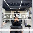 달래미용실 | 제주 노형미용실 스머드헤어 레이어드펌 후기 달래부원장님 손길에 만족