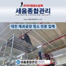 서주제과 2공장 | 대전 식품 제과 공장 기계설비 청소 전문업체