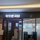 광화문국밥 판교점 이미지