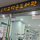 오작교작은도서관 이미지