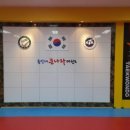 용인대큰나라태권도