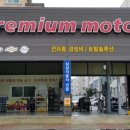 프리미엄모터스