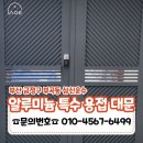 안평로 | 부산 금정구 부곡동 삼신운수, 낡은 철 대문에서 알루미늄 특수 용접 대문으로 완벽 변신!