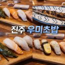 우미초밥 | 진주 우미초밥 초전동 맛집 점심특선 후기