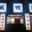 전복해장국 | 대구 서재 보백관-진한 국물 뼈다귀해장국과 전복해장국 맛집 솔직후기