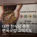 동북소고기국밥 | 대련 한식당 추천 연옥국밥 고덕지도 및 후기