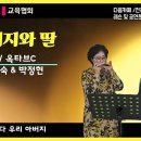 김경숙&박정현 / 아버지와 딸(송해&유지나) 이미지