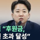 이준석 10% 득표 실패인데 &#39;흑자&#39;라고? 이미지