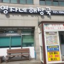 영자네해장국본점