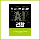 에이스타 주식회사 | 저자 인터뷰 - 오형섭 작가님 《한 권으로 끝내는 AI 전환》