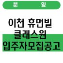 이천 갈산지구 도시개발사업 | 이천 휴먼빌 클래스원 입주자모집공고