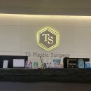 티에스성형외과의원 이미지