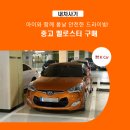 중고 벨로스터 구매, 아이와 꽃길 드라이빙♥ 육아시간 단축 Kcar 홈서비스 구매 후기