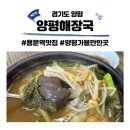 용문양평해장국 | 용문역 맛집 양평해장국 주차정보 및 메뉴후기 선지 가득!