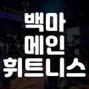 백마역 | 백마역 헬스장, 스피닝 가능한 운동 시설 찾는다면