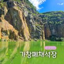 에메랄드모텔 | 대구 가볼만한곳 에메랄드빛 호수 숨은 명소 채석장 후기